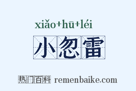 小忽雷是什么意思的图片